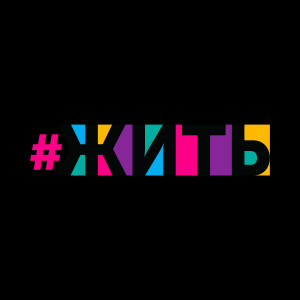 Listen to Жить song with lyrics from Григорий Лепс