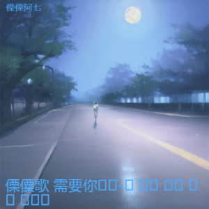 Listen to 傈僳歌 需要你ꓢꓲ-ꓒ ꓔꓯ ꓣꓱ ꓣꓯ ꓡꓳ꓿ (伴奏) song with lyrics from 傈僳阿七