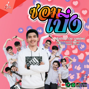 ดาวน์โหลดและฟังเพลง ซอมเบิ่ง พร้อมเนื้อเพลงจาก มาวิน วงศพัทธ์