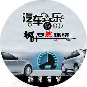 收聽楓葉的快手低音炮彈鋸歌詞歌曲
