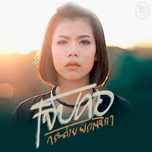 收聽กระต่าย พรรณนิภา的เจ็บคอ歌詞歌曲