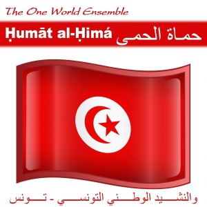 อัลบัม Ḥumāt al-Ḥimá | حماة الحمى ศิลปิน The One World Ensemble
