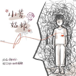 Album 小芳姑娘 from 郑卜仁