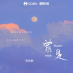 Album 曾是 from 苏效音