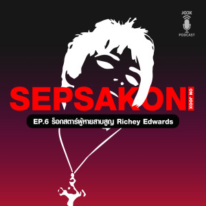 ดาวน์โหลดและฟังเพลง EP.6 ร็อกสตาร์ผู้หายสาบสูญ Richey Edwards พร้อมเนื้อเพลงจาก เสพย์สากล
