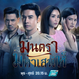 Listen to คนที่เปลี่ยนไป ใจไม่เปลี่ยนแปลง (เพลงประกอบละคร มนตรามหาเสน่ห์) song with lyrics from Panadda