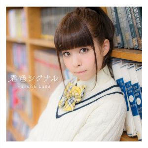 收聽Luna Haruna的Kimiiro Signal歌詞歌曲