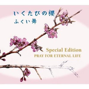 ดาวน์โหลดและฟังเพลง いくたびの櫻 (カラオケ) พร้อมเนื้อเพลงจาก 福井舞