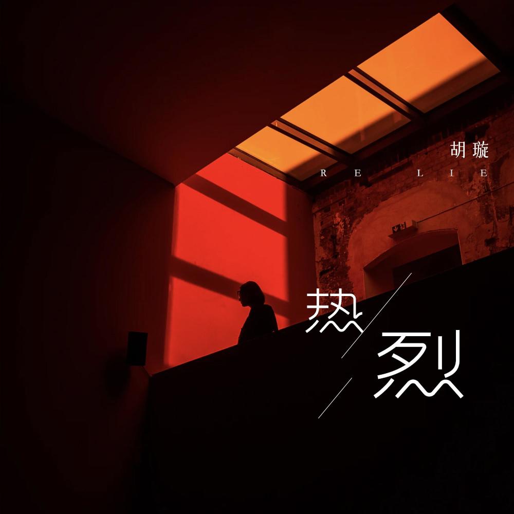 热烈 (伴奏)