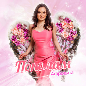ดาวน์โหลดและฟังเพลง Пополам (Mike Prado & Rakurs Remix) พร้อมเนื้อเพลงจาก Афродита
