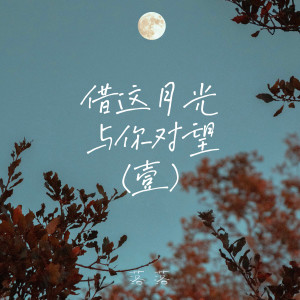Album 借这月光与你对望（壹） from 落落