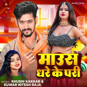 收聽Khushi Kakkar的Mouse Dhare Ke Pari (Explicit)歌詞歌曲