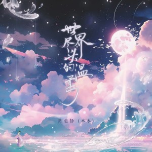 Album 世界尽头的温柔 from 