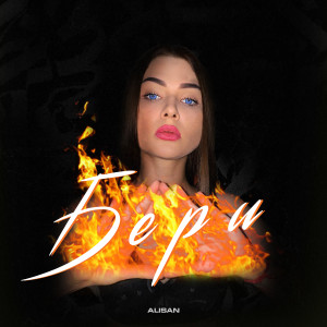 Listen to Бери song with lyrics from Alişan