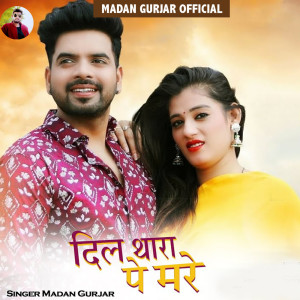 ดาวน์โหลดและฟังเพลง Dil Thara Pe Mare พร้อมเนื้อเพลงจาก Madan Gurjar