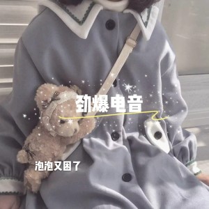 收聽泡泡又困了的長安城 (DJ版)歌詞歌曲