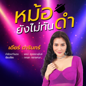 ดาวน์โหลดและฟังเพลง หม้อไม่ทันดำ พร้อมเนื้อเพลงจาก เดียร์ ดารินทร์