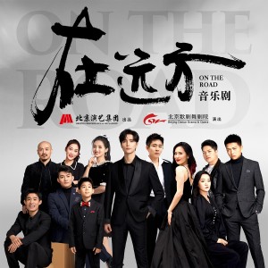 阿雲嘎的專輯原創音樂劇 在遠方