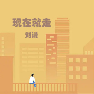 Album 现在就走 from 刘谦