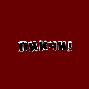 Listen to Фонарики song with lyrics from Пикчи!