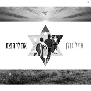 Eyal Golan的專輯את לי הנצח