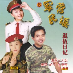華語羣星的專輯軍營民謠8