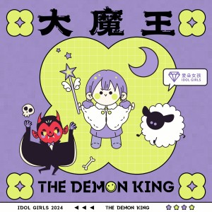 Listen to 大魔王 (完整版) song with lyrics from 爱朵女孩
