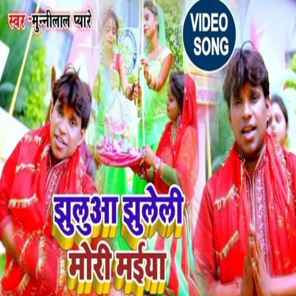 Jhuluaa Jhuleli Mori Maiya