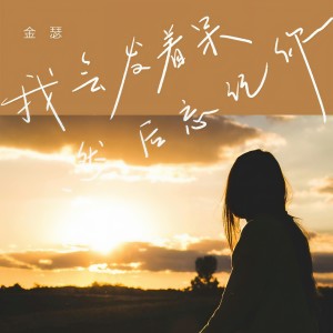 Listen to 我会发着呆然后忘记你 (伴奏) song with lyrics from 金瑟