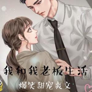 Album 我和老板的爆笑生活 from 京昭M