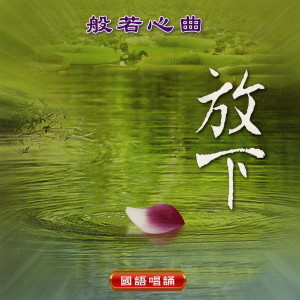 ดาวน์โหลดและฟังเพลง 六字真言頌。怙主三寶--音樂 (音乐) พร้อมเนื้อเพลงจาก 王珺