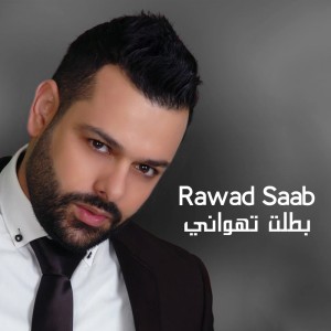 收聽Rawad Saab的Battalet Tehwani歌詞歌曲