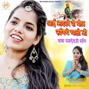 Album AAYI BHADWE RI BEEJ RUNICHE CHALO JI from Rk Rock Star