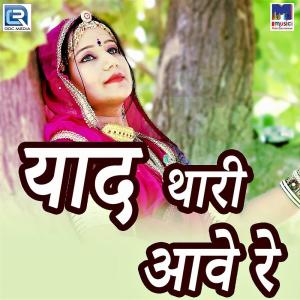 Album Yaad Thari Aave Re from Aasha Prajapati