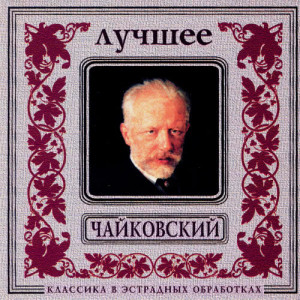 Moscow Classical Orchestra的專輯Classics In The Pop Of Treatments. Tchaikovsky - The Best