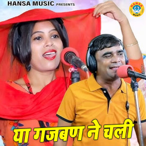 Listen to Ya Gajban Ne Chali song with lyrics from Ramdhan Gurjar