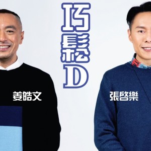 收聽張啓樂的巧鬆D歌詞歌曲