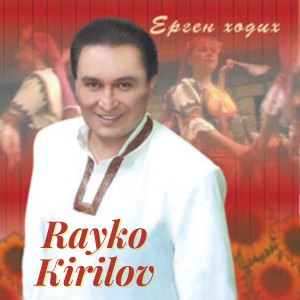 Listen to Не се бели, Маре song with lyrics from Rayko Kirilov