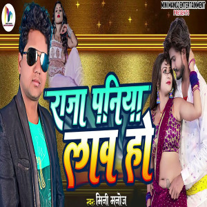 收聽Mini Manoj的Raja Paniya Lawa Ho歌詞歌曲