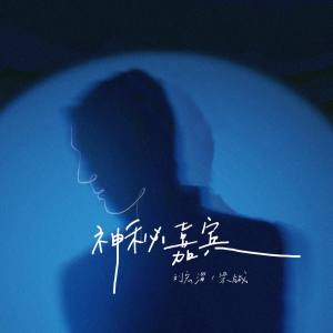 Dengarkan 神秘嘉宾 (完整版) lagu dari 刘宏淄 dengan lirik