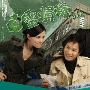 Listen to 花樣奇案 song with lyrics from 郭晋安