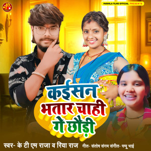 收聽KTM Raja的Kaisan Bhatar Chahi Ge Chhaudi歌詞歌曲