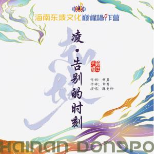 收聽海南東坡文化巔峰唱作營的凌·告別的時刻歌詞歌曲