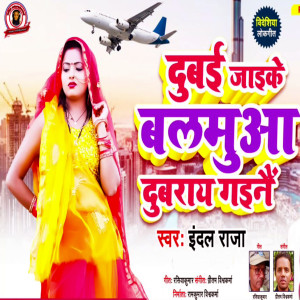 收聽Indal Raja的Dubai Jaike Balamua Dubra Gaile歌詞歌曲