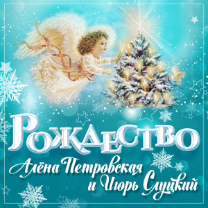 Album Рождество from Алёна Петровская