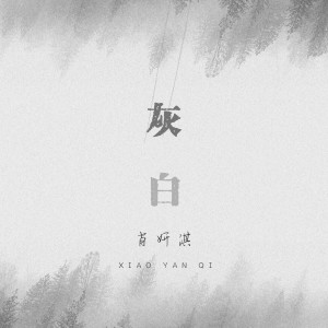 收聽肖妍淇的灰白歌詞歌曲