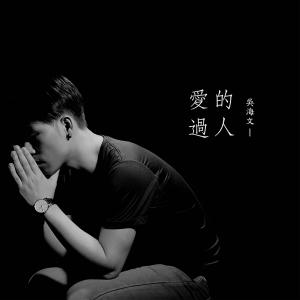 收听吴海文的爱过的人歌词歌曲