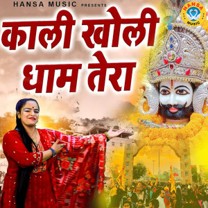 Listen to Kali Kholi Dham Tera song with lyrics from Annu Sharma