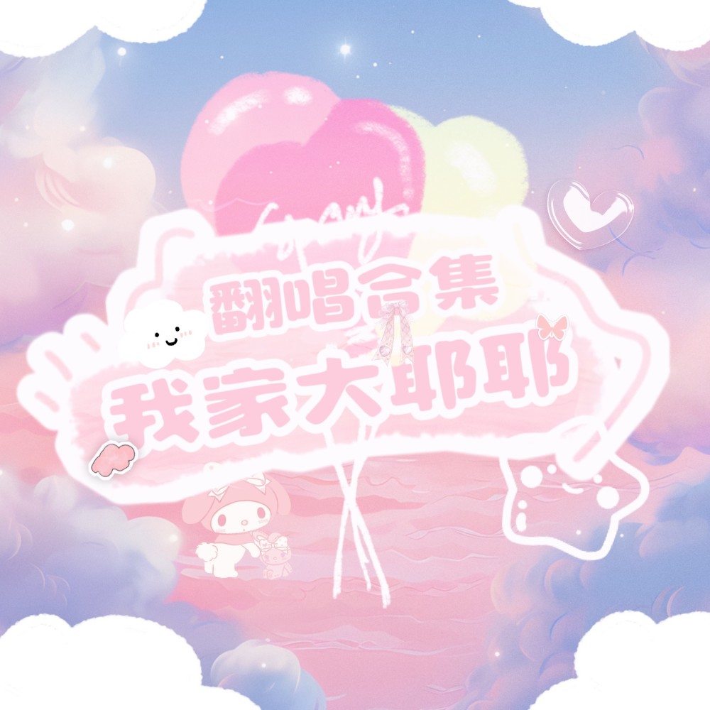 靠近 (cover: 罗震环) (完整版)