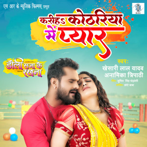 Listen to Kariha Kothariya Mein Pyar (From "Doli Saja Ke Rakhna") song with lyrics from Khesari Lal Yadav